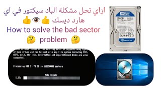 ازاي تحل مشكلة الباد سيكتور في اي هارد ديسك How to solve the bad sector problem ? ?️?️ ?