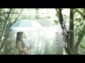 名残り雨/三木ゆかり