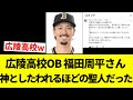 【聖人福田】広陵高校OBの現オリックス福田周平さん、後輩から神としたわれるほどの成人だった…【プロ野球反応集】【2chスレ】【なんG】