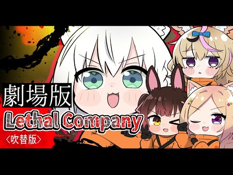 【 Lethal Company】劇場版HOLOCOMPANY　（吹替版）【#劇場版ホロカンパニー】