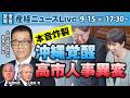 本音炸裂　沖縄覚醒　高市人事異変【産経ニュースLive】のサムネイル