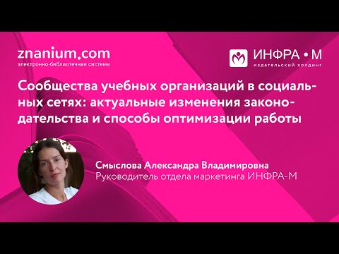 Сообщества учебных организаций в социальных сетях: изменения в законодательстве и оптимизация работы