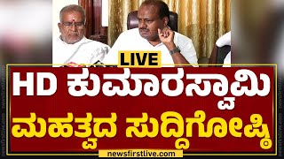 LIVE : HD ಕುಮಾರಸ್ವಾಮಿ ಮಹತ್ವದ ಸುದ್ದಿಗೋಷ್ಠಿ | HD Kumaraswamy Press Meet |@newsfirstkannada