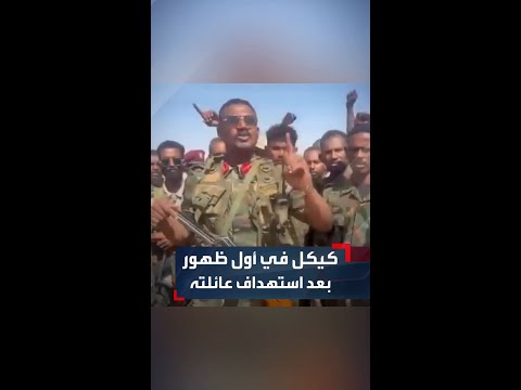 كيكل في أول تصريح له بعد مقتل شقيقه وأفراد من أسرته لا نتفاجأ بمثل هذه الهجمات