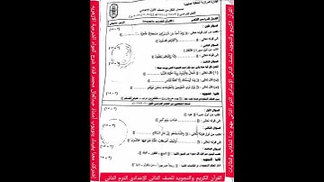امتحان القرآن الكريم والتجويد للصف الثانى الإعدادى الترم الثاني شامل امتحان الفصل الدراسي الثاني مهم
