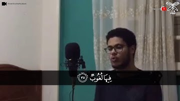 احمد ابراهيم حسن | ما تيسر من سورة فاطر