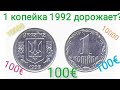 1 КОПЕЙКА 1992 ДОРОЖАЕТ!!! Ее цена и все разновидности.