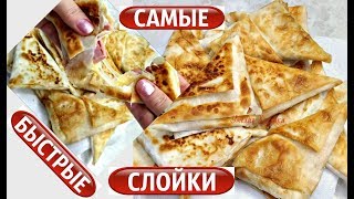 БАНАЛЬНЫЙ ЛАВАШ с начинкой⁉️ВКУСНЕЙШИЕ СЛОЕНЫЕ ПИРОЖКИ БАНАЛЬНЫЙ ЛАВАШ с начинкой⁉️ВКУСНЕЙШИЕ СЛОЕНЫЕ ПИРОЖКИ