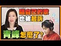 【瑩真律師】青峰被起訴，為什麼自己寫的歌不能唱？