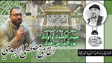 جيت اكصدك واودك نور البدر من خدك - القارئ مصطفى الزبيدي