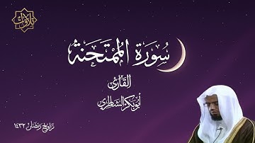 تلاوة بأداء خاشع لسورة الممتحنة بصوت أبي بكر الشاطري - تراويح رمضان 1432 هـ