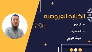 الكتابة العروضية : الرموز و القافية و حرف الروي بطريقة سهلة