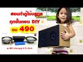 DIY ลำโพงบลูทูธ ตู้ไม้ งบ 490 สวยงาม ประกอบง่าย เสียงดี