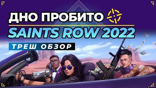 SAINTS ROW 2022 | ТРЕШ ОБЗОР