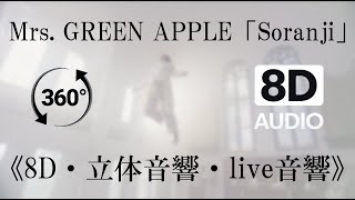 Download Lagu Mrs. GREEN APPLE「Soranji」《8D・立体音響・live音響》 MP3 Download Lagu Mrs. GREEN APPLE「Soranji」《8D・立体音響・live音響》 MP3