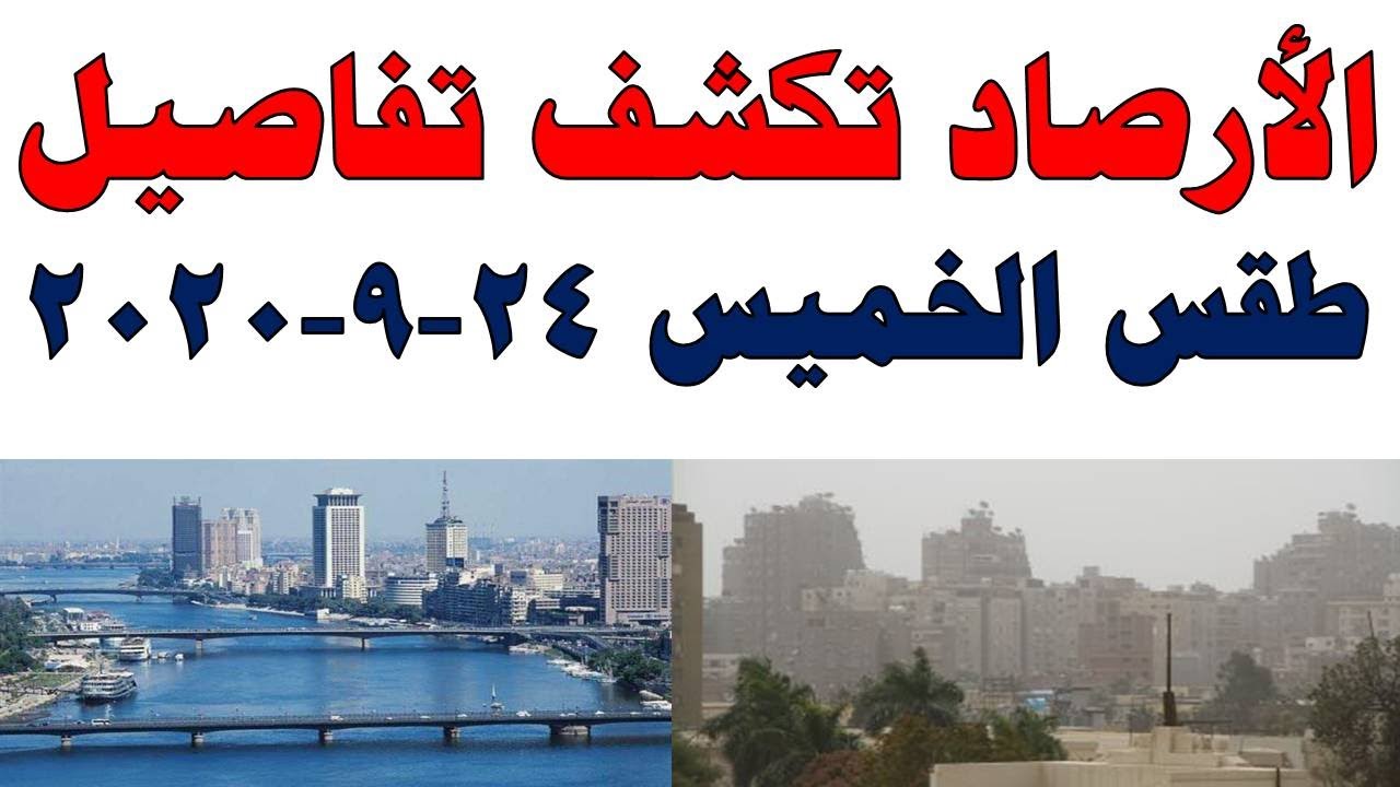 صورة فيديو : طقس اليوم في مصر الخميس 24-9-2020 و درجات الحرارة اليوم الخميس 24 سبتمبر 2020