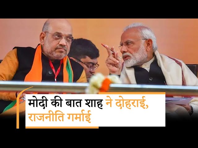 PM Modi के मुस्लिमों संबंधी बयान पर HM Amit Shah का सवाल- इतना हंगामा क्यों बरपा हुआ है