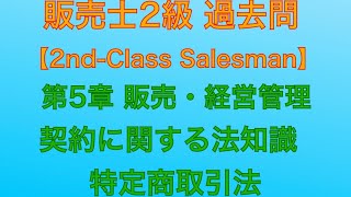 【平成28年 第78回 問5-1/5-2/契約に関する法知識/特定商取引法/販売・経営管理】販売士2級 過去問【Second-Class Salesman 】