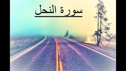سورة النحل من (60) الى (64) القارى عبدالرحمن مسعد