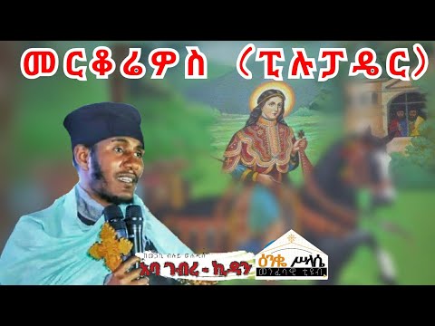 እጅግ ወቅታዊ ትምህርት በመጋቤ ብሉይ ወሐዲስ አባ ገብረ ኪዳን ግርማ ቅዱስ መርቆሬዎስ ፒሉፓዴር Aba Gebrekidan Girma Subscribe