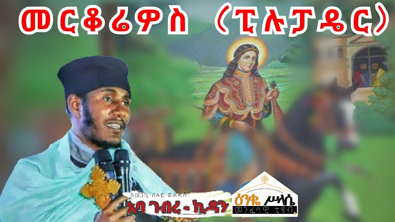እጅግ ወቅታዊ ትምህርት በመጋቤ ብሉይ ወሐዲስ አባ ገብረ ኪዳን ግርማ 