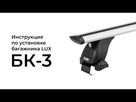 Установка багажника LUX на гладкую крышу (БК-3)