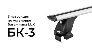Установка багажника LUX на гладкую крышу (БК-3)