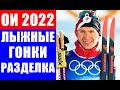 Мужская лыжная гонка с раздельным стартом на 15 км классикой на Олимпиаде 2022 в Пекине.