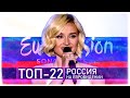 🇷🇺 ТОП-22 РОССИИ НА ЕВРОВИДЕНИИ ПО БАЛЛАМ 1994-2021