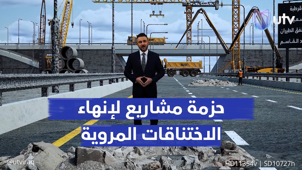 حزمة مشاريع استراتيجية لحل الاختناقات المروية في بغداد.. تعرف عليها عبر استوديو أخبار UTV التفاعلي