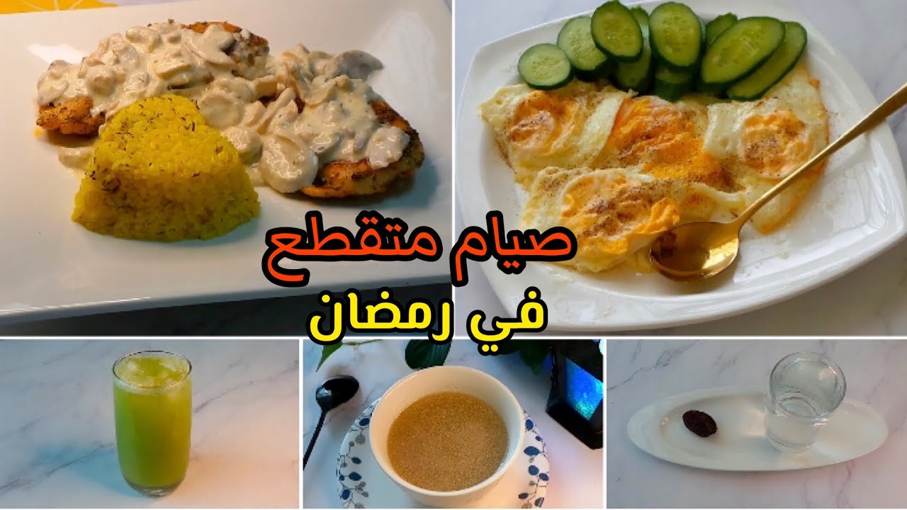 اخسري 10 كيلو بالطريقة دي مع الصيام المتقطع في رمضان وبدون حرمان