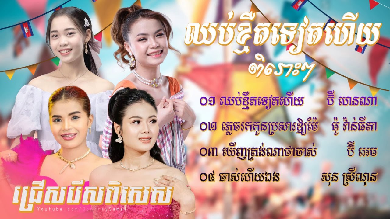 បទជ្រើសរើសពិរោះៗ - ឈប់ខ្មឺតទៀតហើយ, ឃើញត្រង់ណាថាចាស់​ #សុនស្រីណុន #ម៉ូវ៉ាន់ធីតា #ប៊ីអេម #ប៊ីហេនណា
