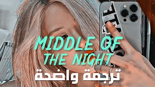 'في منتصف الليل عندما أنادي بأسمك' | Elley DuhéI - MDDLE OF THE NIGHT (Lyrics) مترجمة