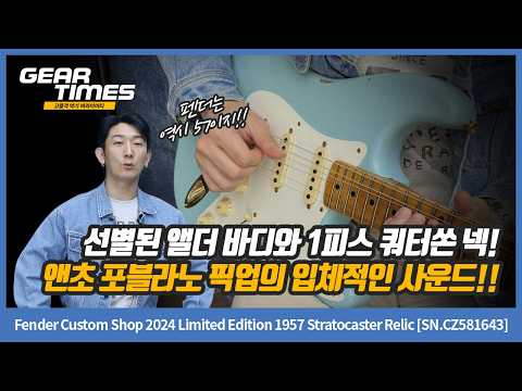 [GearTimes 4749회] Fender Custom Shop 2024 Limited Edition 1957 Stratocaster Relic [SN.CZ581643]