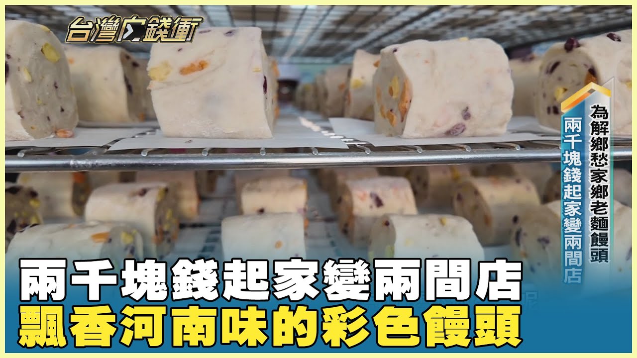 兩千塊錢起家變兩間店 飄香河南味的彩色饅頭 20251129【台灣向錢衝】PART3