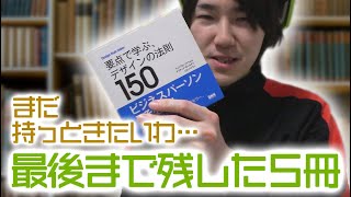 ワイが最後まで持ってた1軍本たち5冊をサラッと紹介するで【何回も繰り返し読みたい】