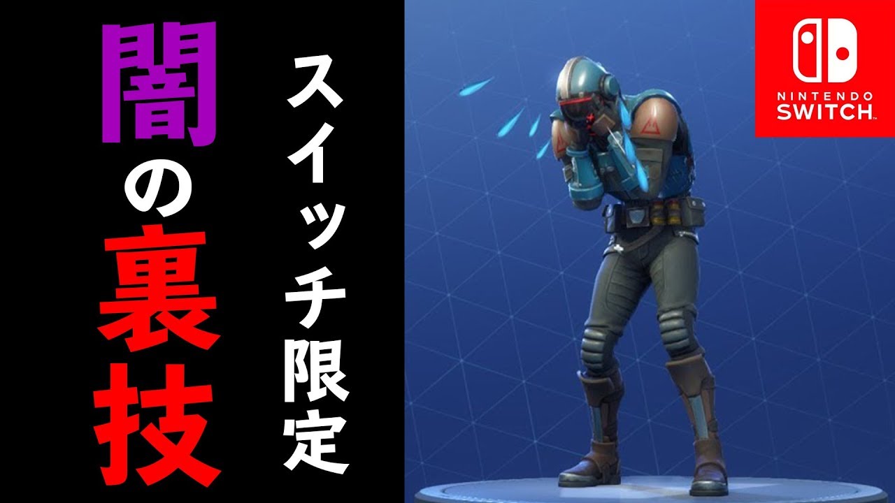 フォートナイト スイッチ限定でしか出来ない闇の裏技を見つけてしまいました スイッチ版フォートナイト Youtube