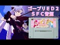 [SFC音源] 夢は未来への道 - Go!プリンセスプリキュア 後期ED