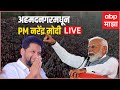 Pm narendra modi ahemednagar sabha live         abp majha