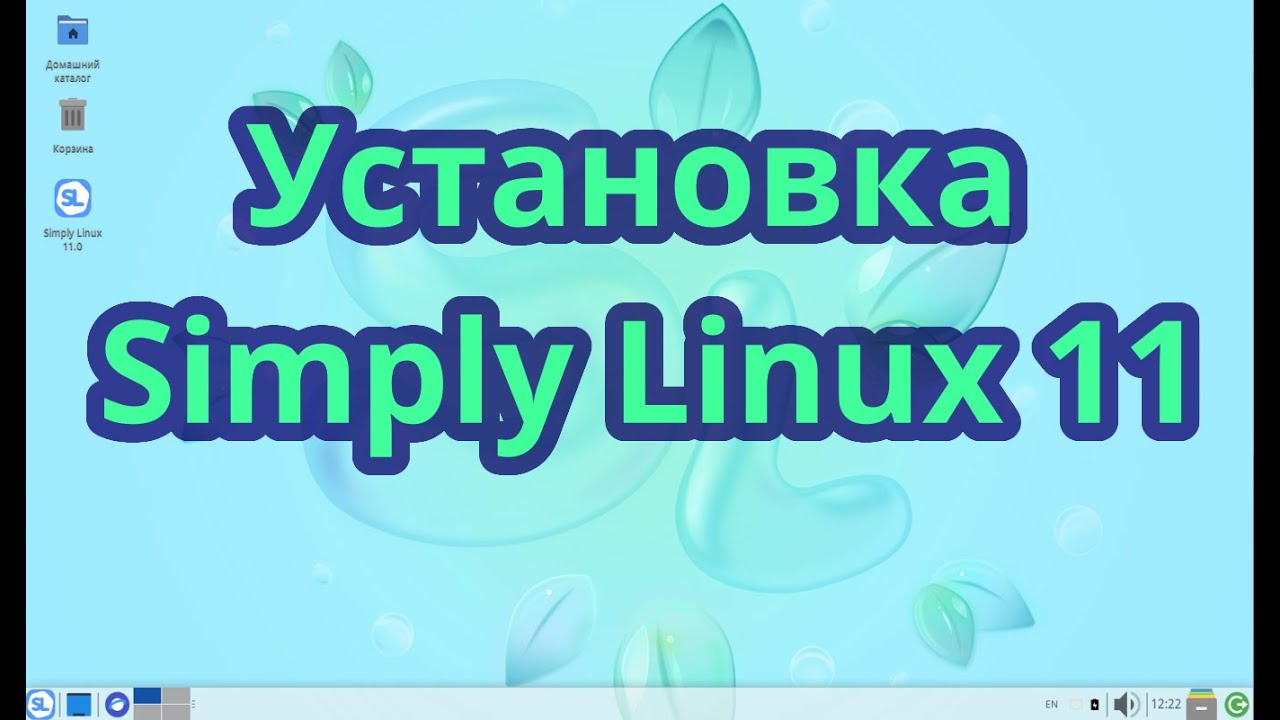 Установка Simply Linux 11, поашаговое руководство