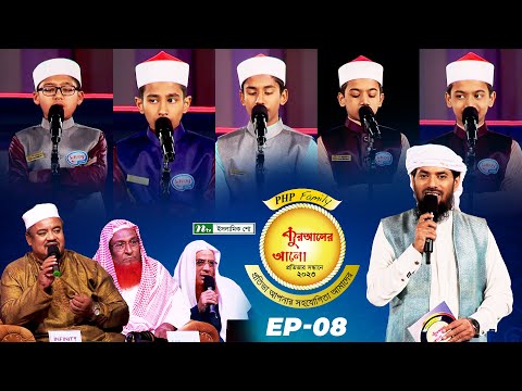 🟢 পিএইচপি কুরআনের আলো ২০২৩| EP 08 | PHP Quraner Alo 2023 | NTV Quran Competition Program