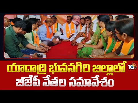 BJP Leaders key Meeting at Yadadri Bhuvanagiri District | 10TV News - 10TVNEWSTELUGU