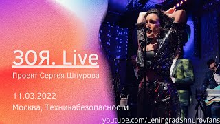 Зоя (live концерт 2022)