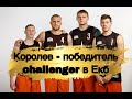 Королев - победитель Challenger в Екб (разбор комбинации чемпионов, самый слабый турнир в Екб)