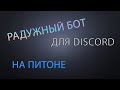 КАК СДЕЛАТЬ РАДУЖНОГО БОТА ДЛЯ DISCORD ЗА 5 МИНУТ