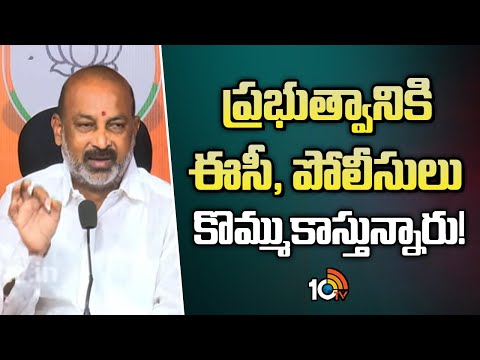 ప్రభుత్వానికి ఈసీ, పోలీసులు కొమ్ముకాస్తున్నారు! | Bandi Sanjay Comments | Jubilee hills Bypoll