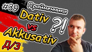 видео: Вдалось?! Dativ чи Akkusativ? Прийменники в німецькій мові | Керування|Д-з| Präpositionen Dat vs Akk картинка: Вдалось?! Dativ чи Akkusativ? Прийменники в німецькій мові | Керування|Д-з| Präpositionen Dat vs Akk