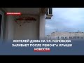 Квартиры в доме №19 по улице Колобова заливает после капитального ремонта крыши