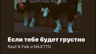 Rauf & Failk и NILETTO — Если тебе будет грустно