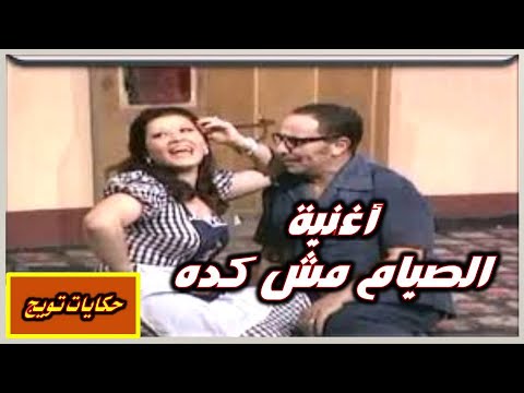 اغنية الصيام مش كده شويكار وفؤاد المهندس